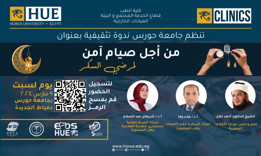 تنظيم جامعة حورس ندوة تثقيفية بعنوان: من اجل صيام آمن لمرضى السكر