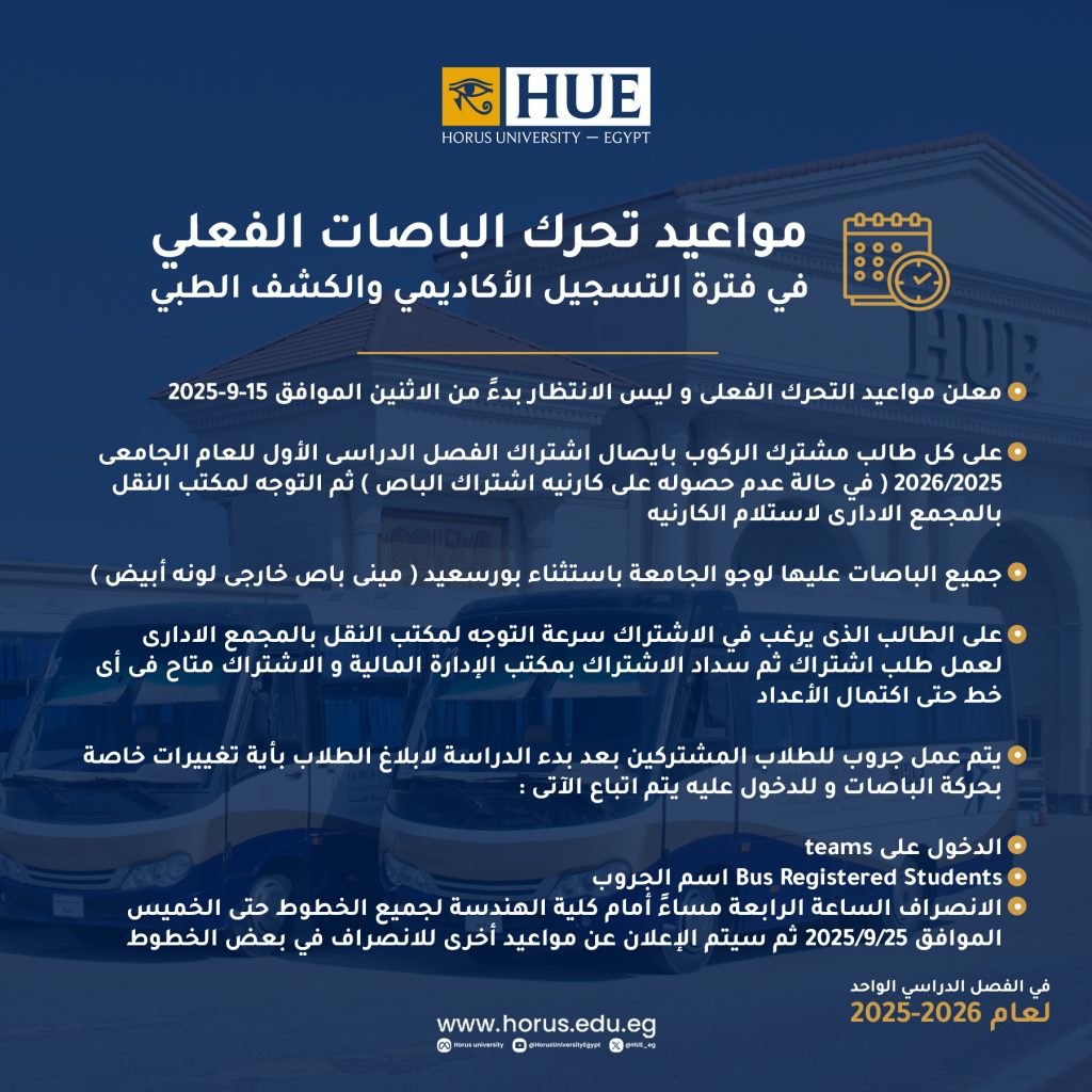 إعلان هام بشأن مواعيد تحرك الباصات الجامعية