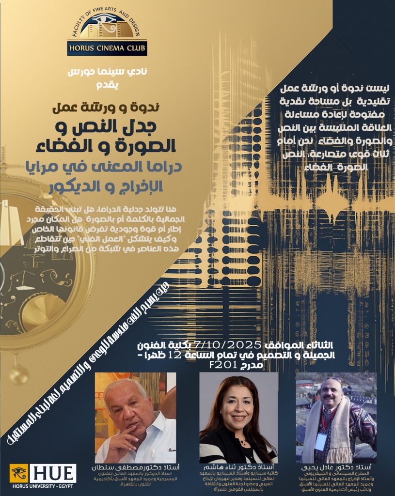 🎬 نادي سينما حورس – أكتوبر 2025