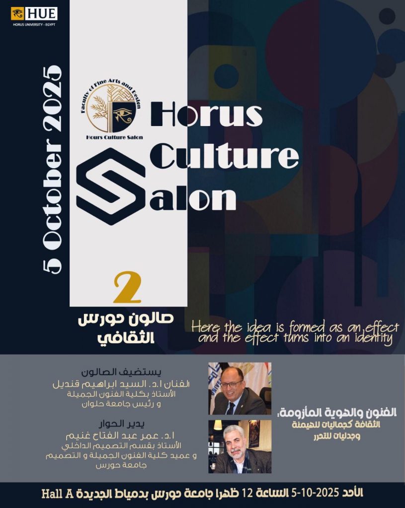 “صالون حورس الثقافي 2025: الفنون والهوية المأزومة بين الهيمنة والتحرر”