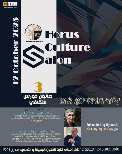 صالون حورس الثقافي – جامعة حورس – مصر