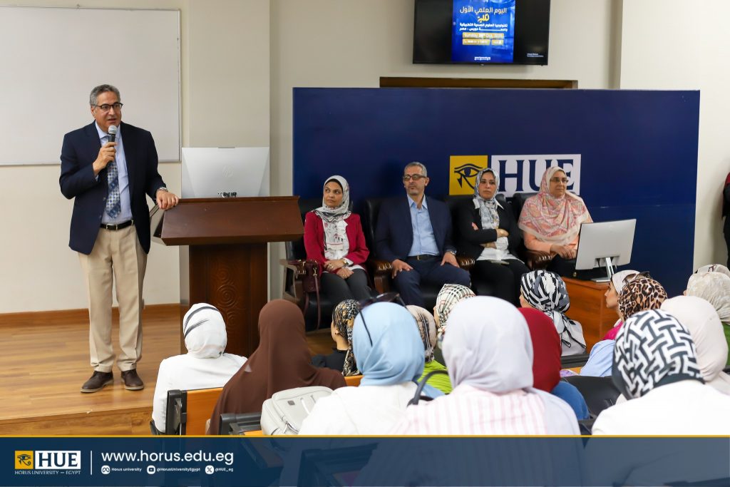 اليوم العلمي الأول لكلية تكنولوجيا العلوم الصحية التطبيقية – جامعة حورس-مصر