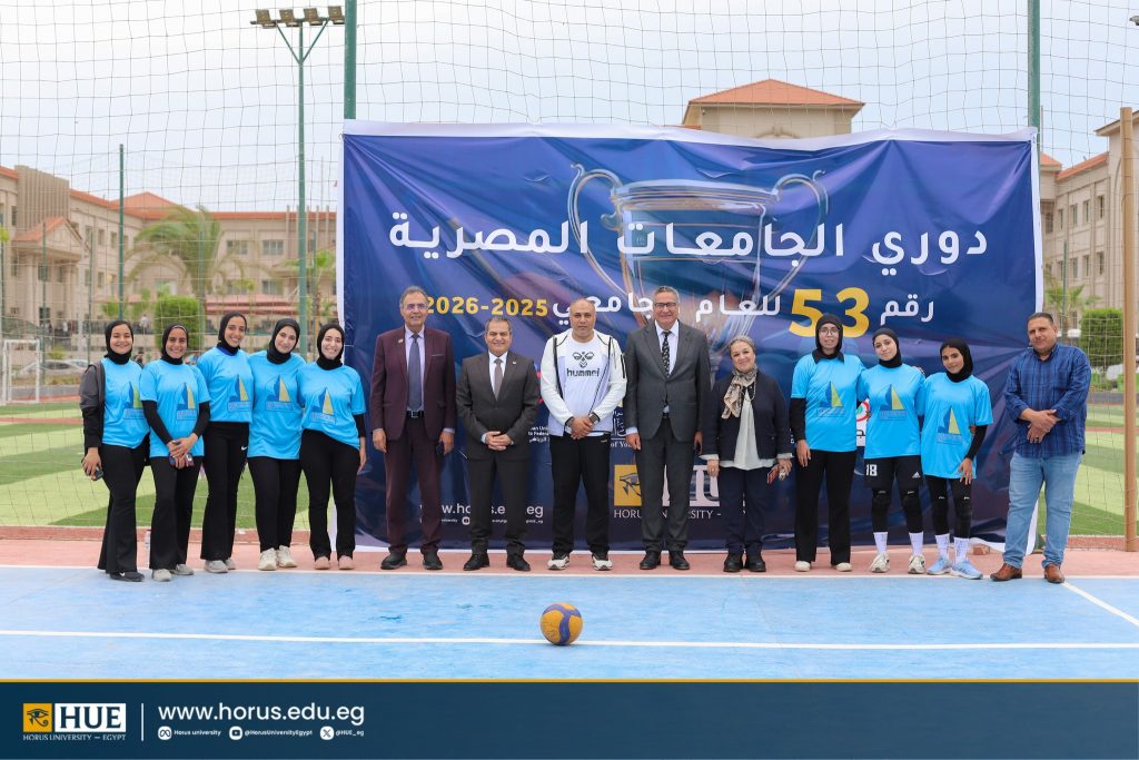 جامعة حورس – مصر تستضيف فعاليات دوري الجامعات المصرية رقم (53) للعام الجامعي 2025–2026
