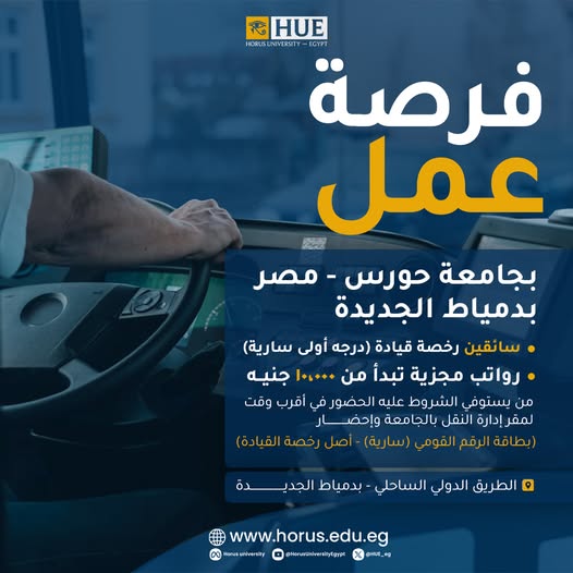 تعلن جامعة حورس – مصر عن فتح باب التقديم لشغل وظيفة سائقين للعمل بالجامعة