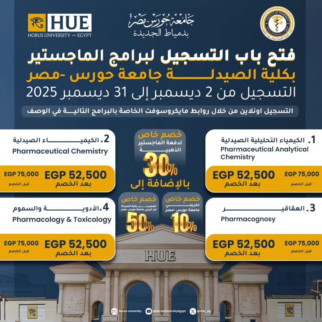 فتح باب التسجيل لبرامج الماجستير بكلية الصيدلة – جامعة حورس
