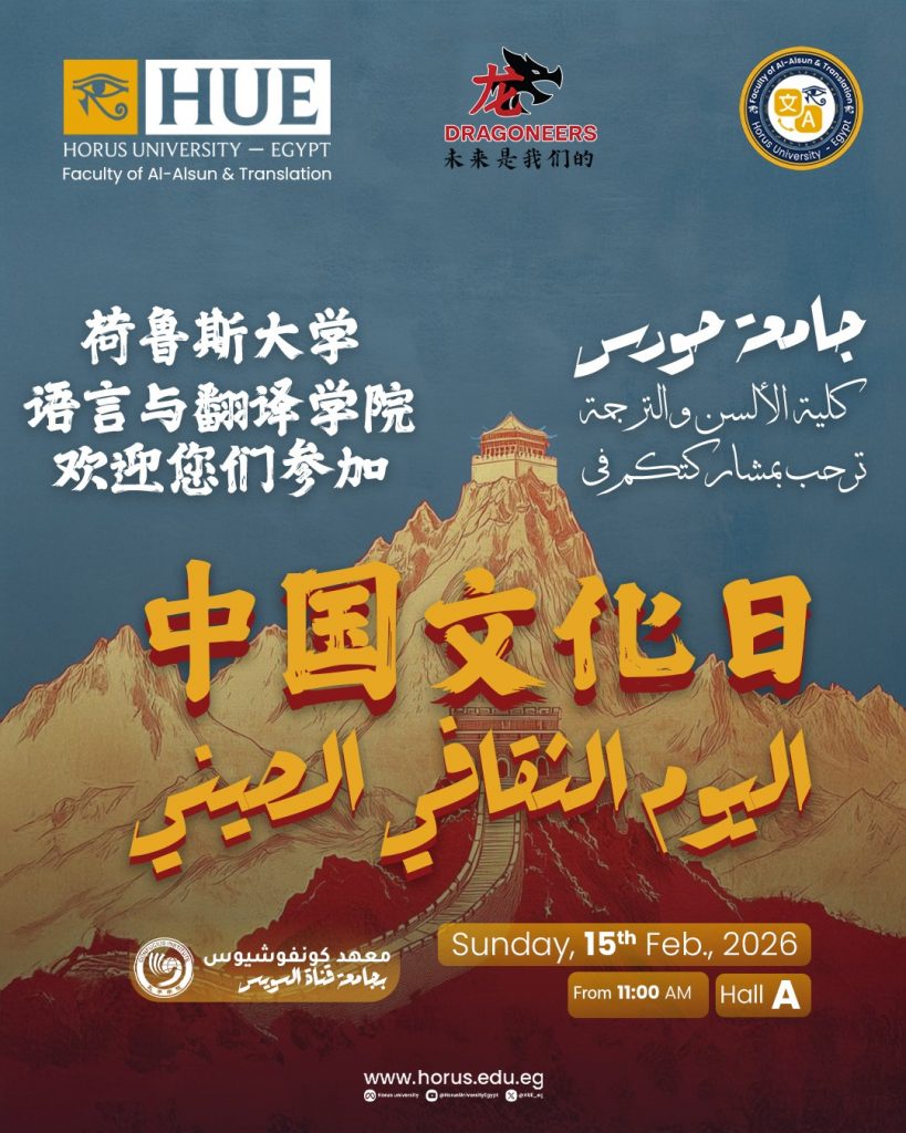 احتفالية اليوم الثقافي الصيني بكلية الألسن والترجمة – جامعة حورس مصر