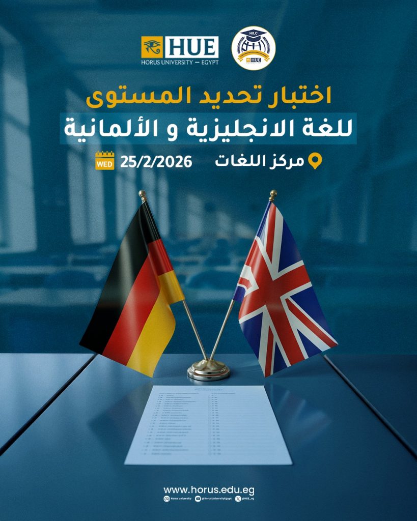 🎓 إعلان هام – مركز حورس الدولي للغات والترجمة (HILC)