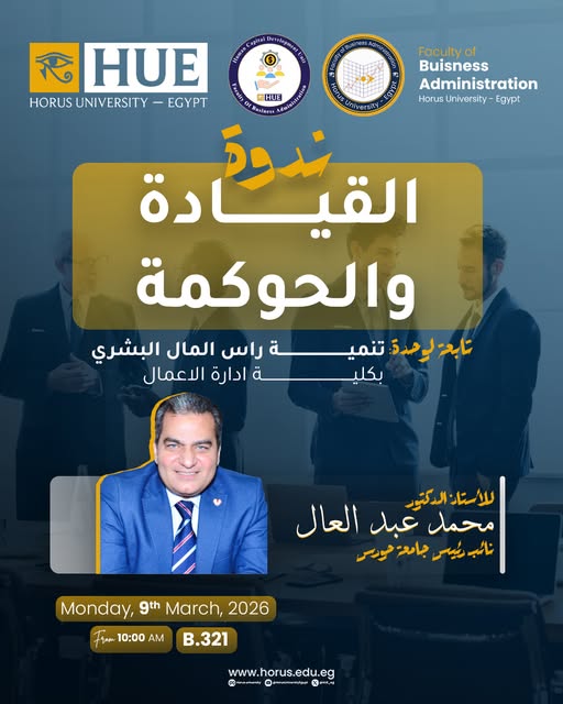 ندوة القياده و الحوكمة