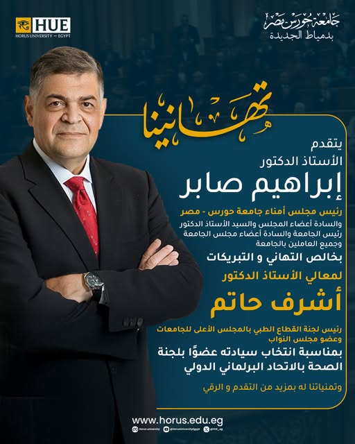جامعة حورس – مصر تهنئ الدكتور أشرف حاتم بانتخابه في لجنة الصحة بالاتحاد البرلماني الدولي