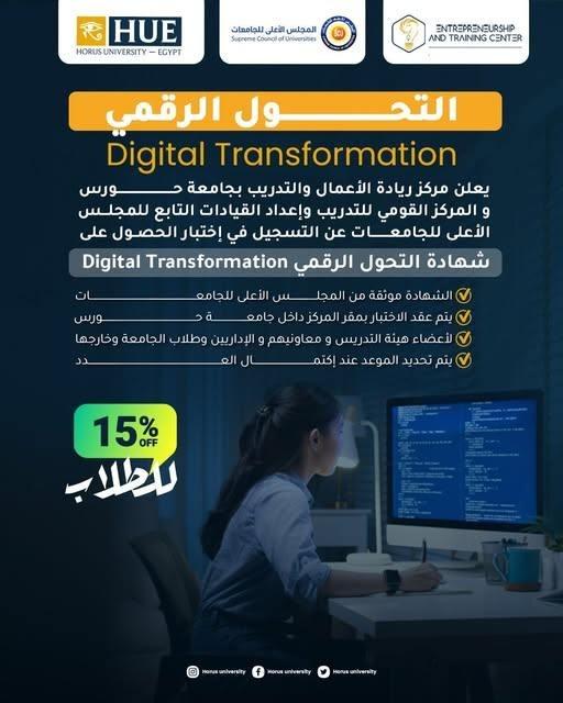 فتح باب التسجيل للحصول على شهادة أساسيات التحول الرقمي المعتمدة من المجلس الأعلى للجامعات بجامعة حورس