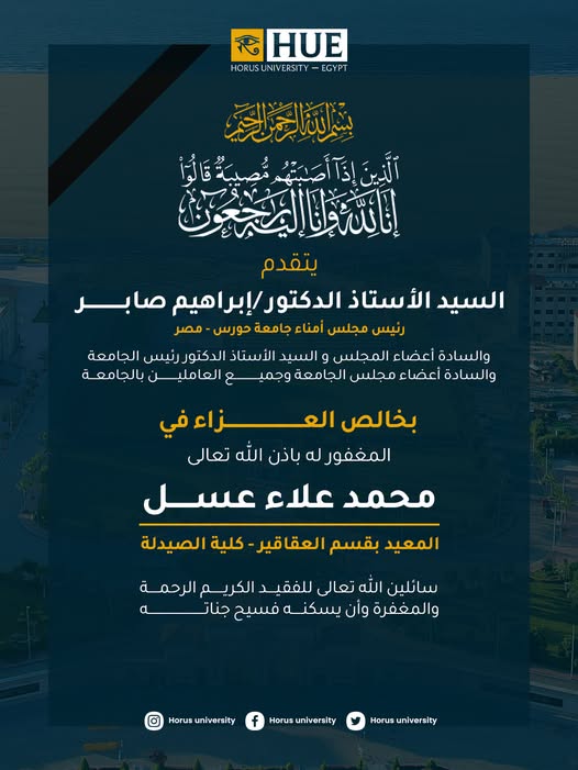 خالص العزاء في وفاة المغفور له بإذن الله تعالى / د محمد علاء عسل  المعيد بكلية الصيدلة جامعة حورس