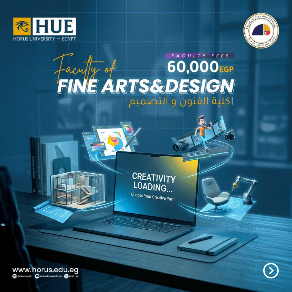 اصنع مستقبلك الإبداعي في كلية الفنون الجميلة والتصميم بجامعة حورس