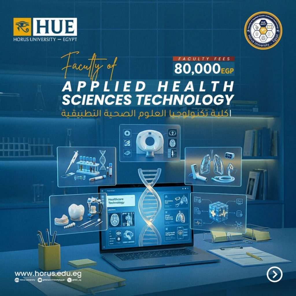 كلية العلوم الصحية التطبيقية بجامعة حورس… بوابتك إلى مستقبل مهني في القطاع الصحي