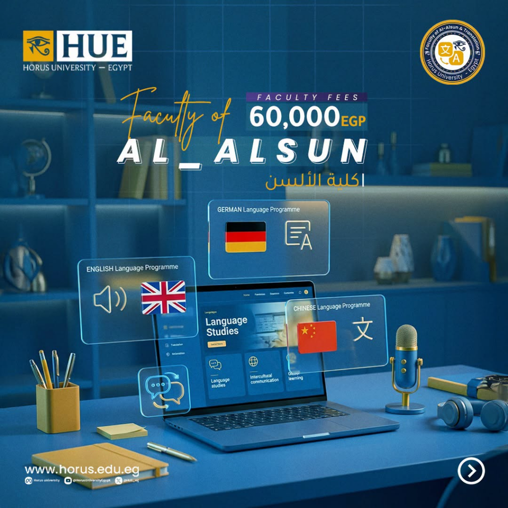 كلية الألسن والترجمة بجامعة حورس… بوابتك إلى عالم اللغات والثقافات