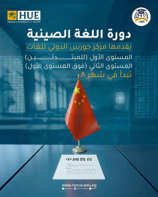 ابدأ رحلتك في تعلُّم اللغة الصينية مع جامعة حورس – مصر