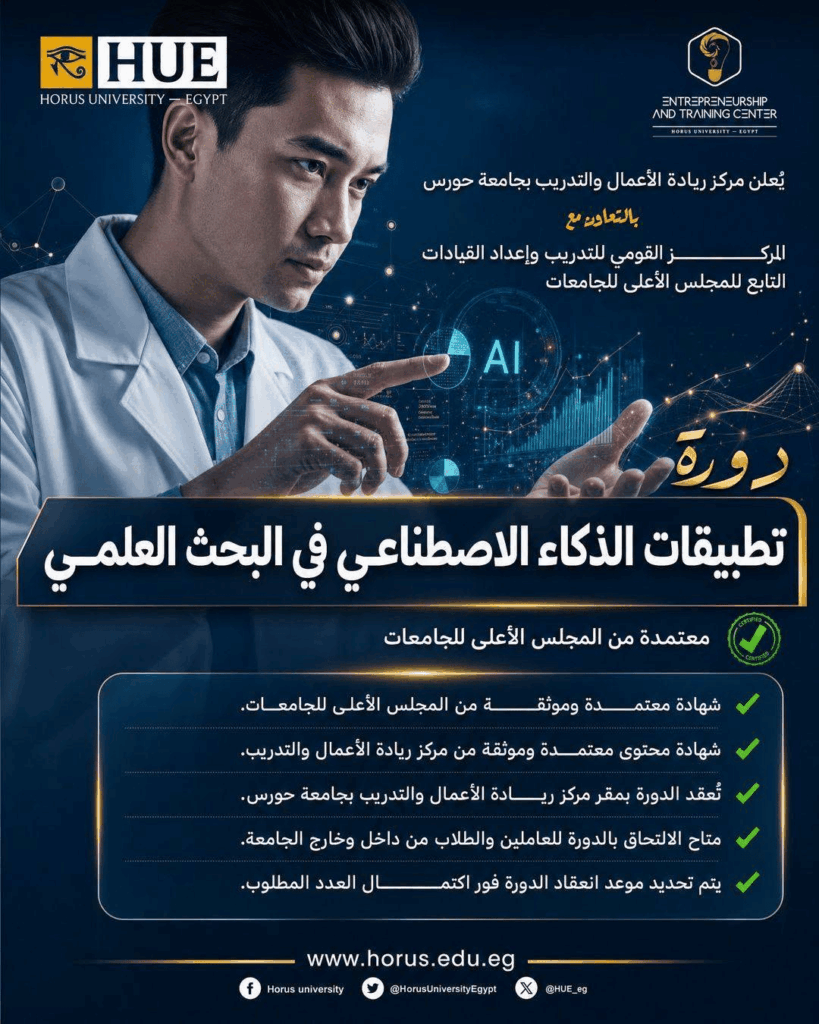 آخر موعد للتسجيل في برنامج «تطبيقات الذكاء الاصطناعي في البحث العلمي»