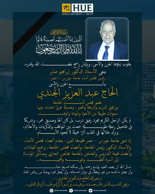 جامعة حورس – مصر تنعى ببالغ الحزن والأسى فقيدها الغالي الحاج عبد العزيز الجندي